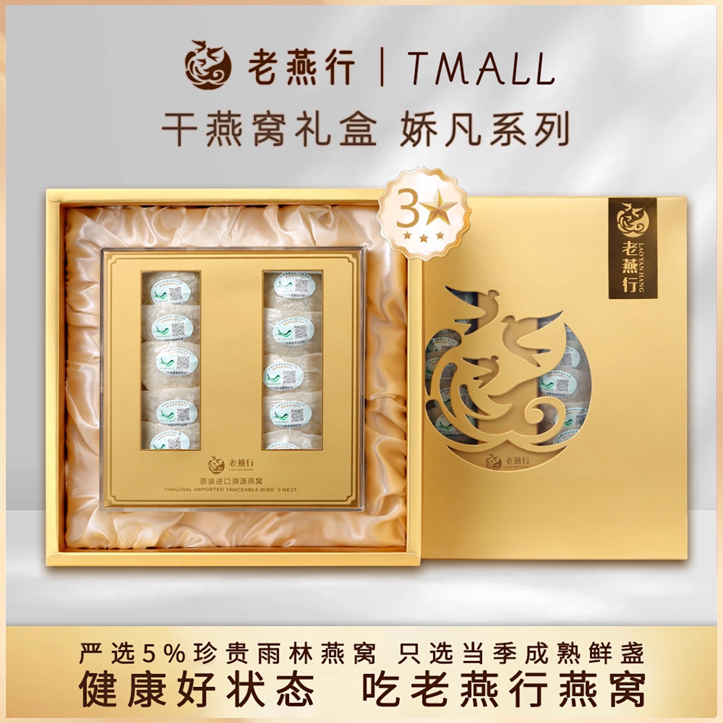 老燕行3星燕盏礼盒娇凡系列
