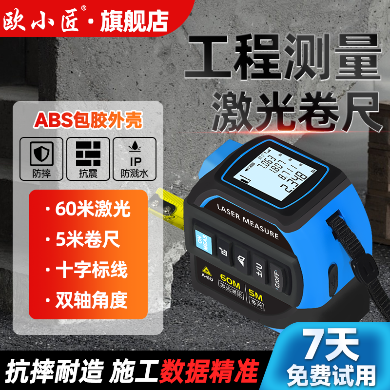 欧小匠多功能激光卷尺锂电测距仪木工电子尺工业级量房仪便携米尺