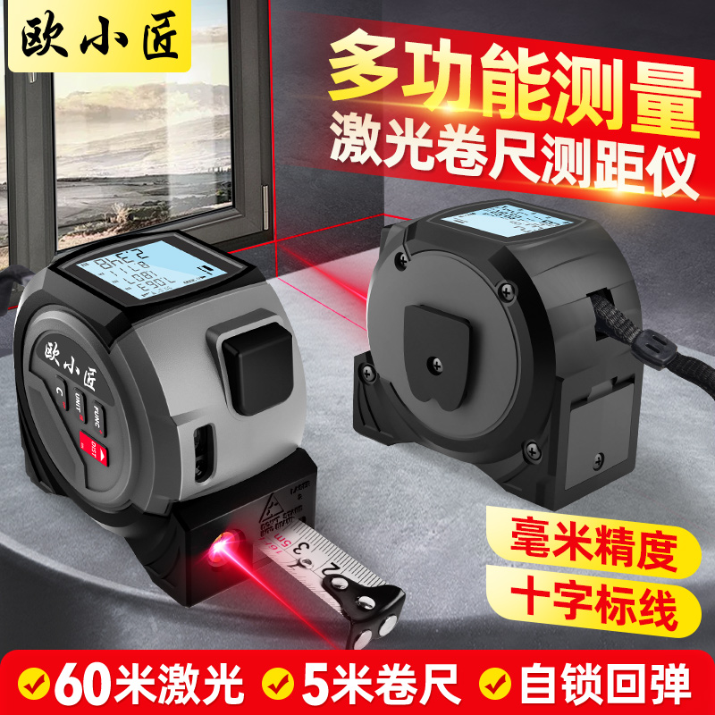 欧小匠激光卷尺测距仪精准电子尺多功能标线测绘尺毫米精度量房仪