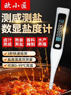 欧小江盐度计卤水汤熟食数字测量仪盐味检测器咸水养殖盐计