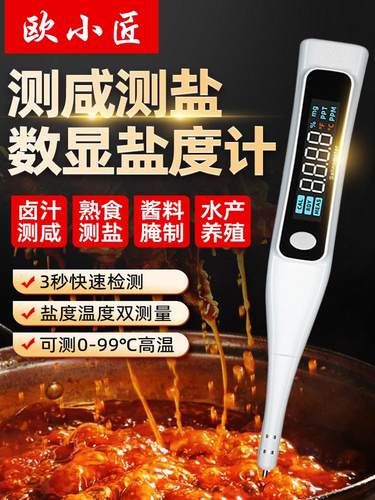 欧小江盐度计卤水汤熟食数字测量仪盐味检测器咸水养殖盐计