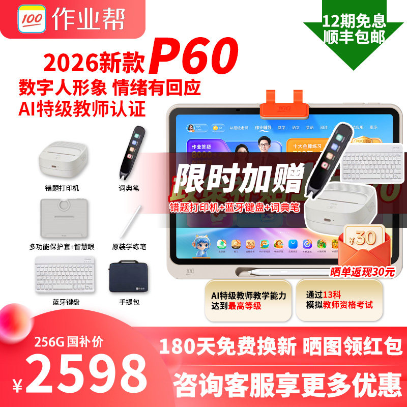 【国补立减】作业帮焕新版P60学习机2026年新款学生平板电脑学习机小学初中高中通用AI智能P50T50T60XE