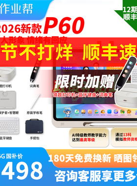 【春节顺丰速发】作业帮P60学习机2026年新款平板电脑英语小学初中高中P30T60ultra专用XEP50T50儿童