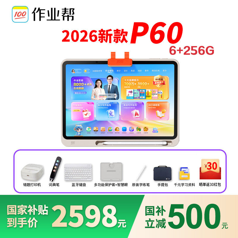 微信【88券减150】作业帮P60学习机AI智能学前小学初中高中通用学生家教机英语平板电脑T60XES50P50T50T30