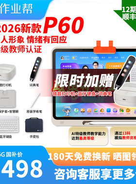 【88券减200】作业帮P60学习机2026年新款平板电脑英语小学初中高中P30T60ultra专用XEP50T50儿童