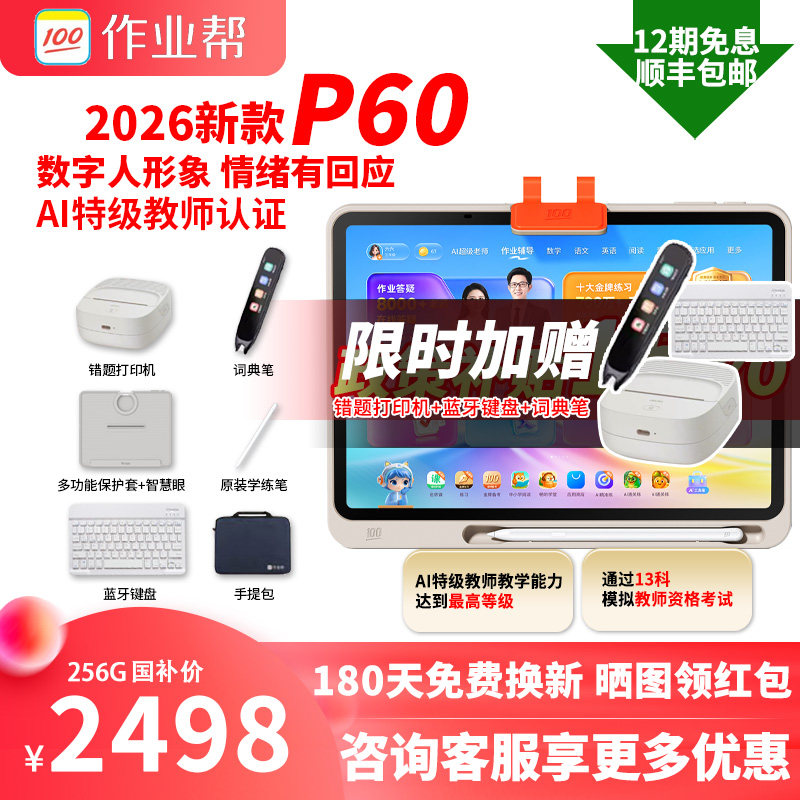 【春节顺丰速发】作业帮焕新版P60学习机2026年新款学生平板电
