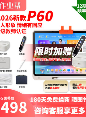 【国补减500】作业帮焕新版P60学习机2026年新款学生平板电脑学习机小学初中高中AI智能P50T50T60XE
