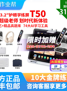 【国补立减700】作业帮T50学习机小学初中高中通用儿童2025年新款英语专用幼儿到小学P50P30T30XE辅导机二代
