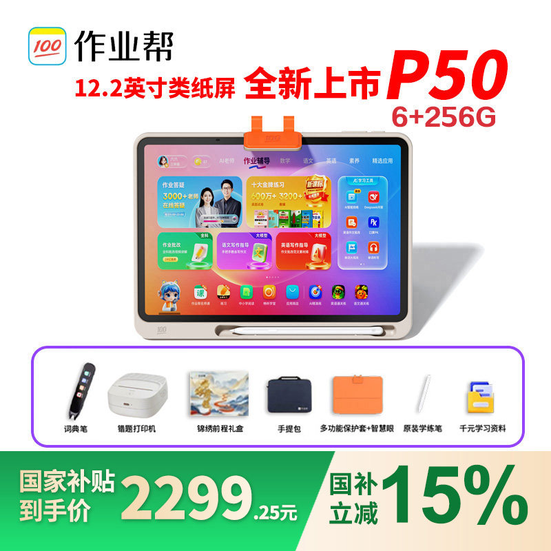 【微信88券咨询减320】作业帮P50学习机AI智能学前小学初高中学生家教机英语平板电脑T50XES50,文具电教/文化用品/商务用品,学习机/教育伴学机/作业机,淘宝优惠券,粉丝福利购,淘宝优惠卷