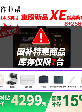 【预售】作业帮学习机XE精英旗舰版2025新款智能AI学生平板电脑学前小初高家教机