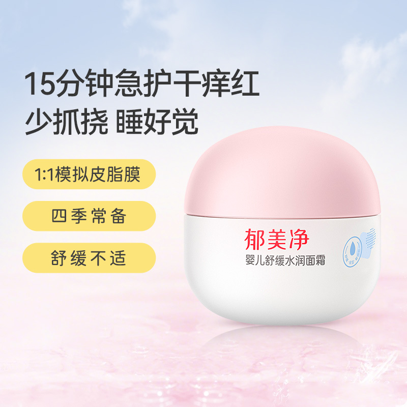 郁美净婴儿面霜秋冬舒缓水润保湿补水新生宝宝儿童正品官方旗舰店