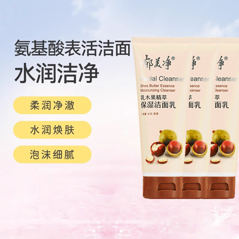 郁美净乳木果精萃保湿洁面乳男女清洁洗面奶深层滋润官方正品