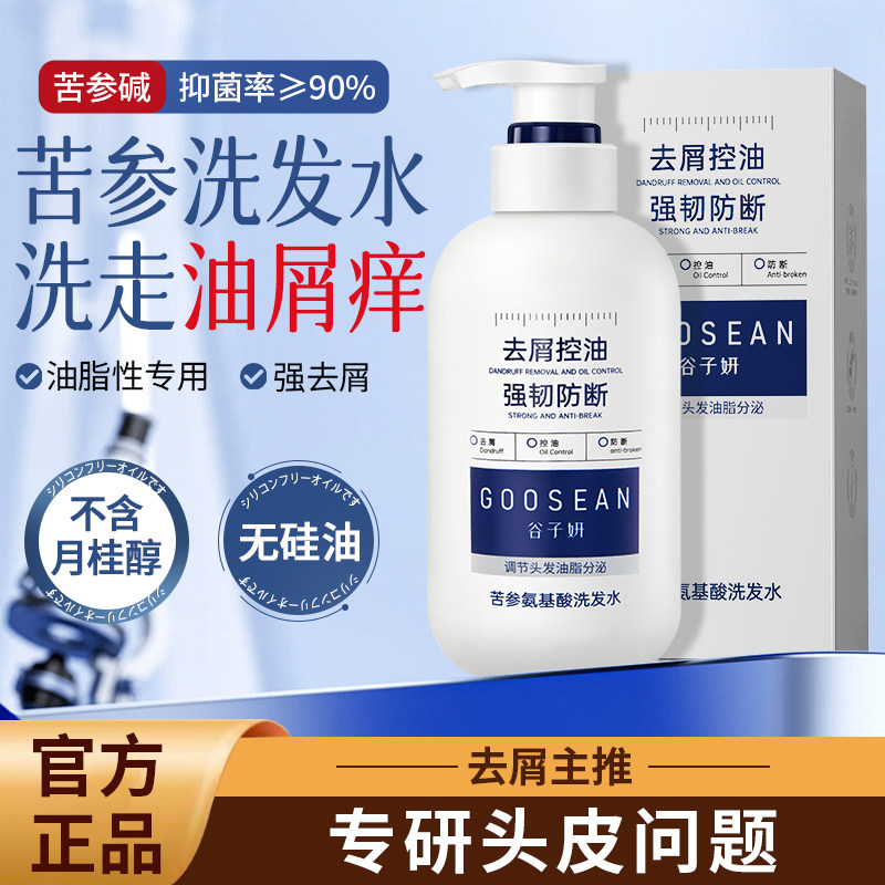 0月0硅【脂溢性头皮专用】谷子妍苦参氨基酸洗发水去屑控油防断发