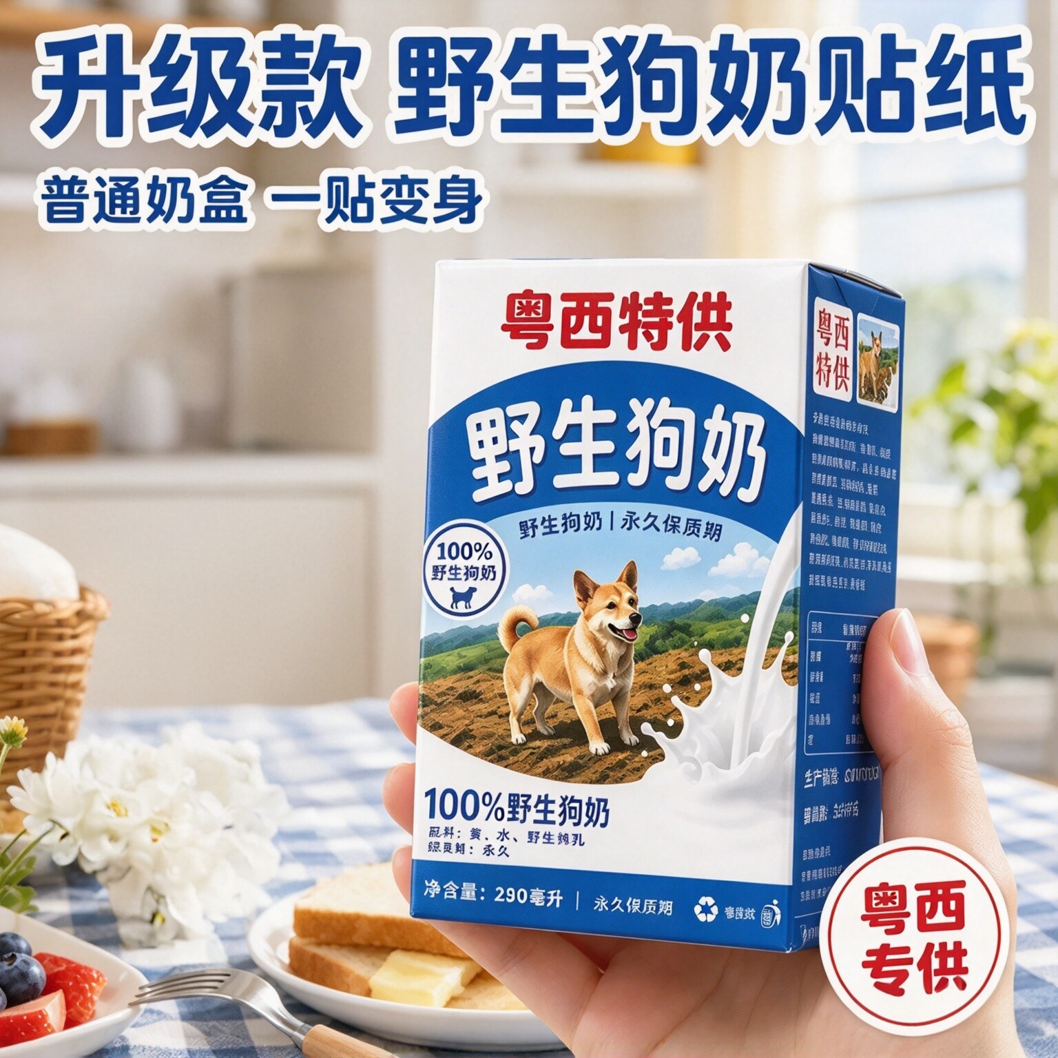 粤西野生狗奶不干胶整蛊贴纸