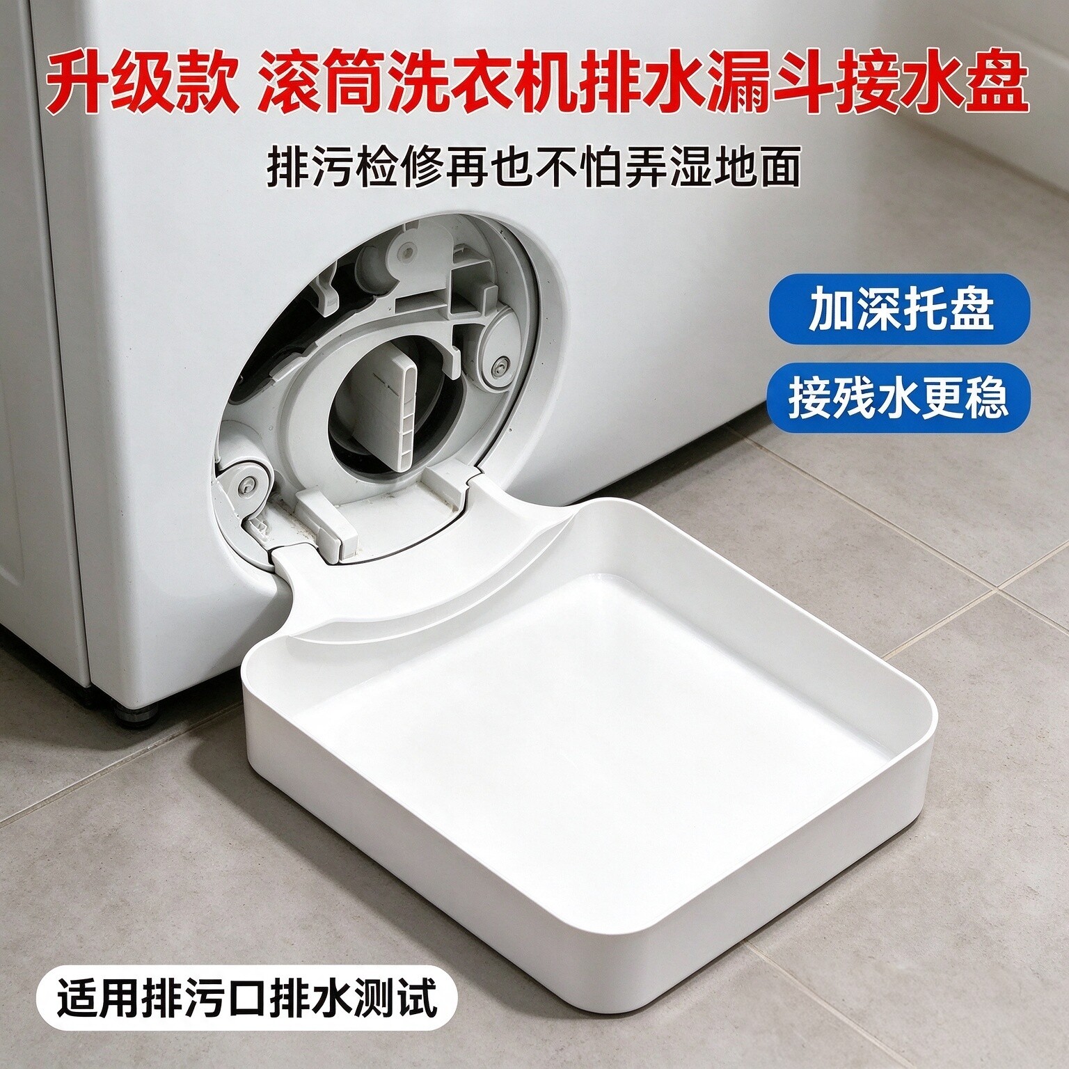 滚筒洗衣机接水盘自带排水防泡