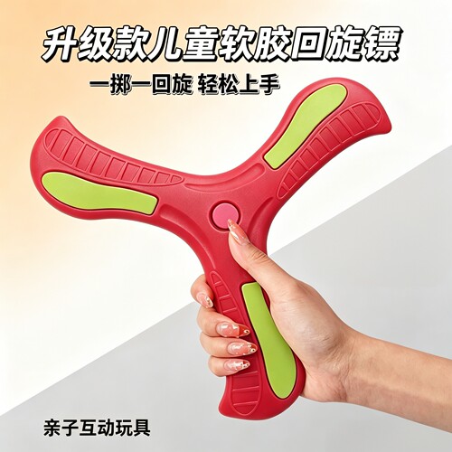 亲子户外软胶三叶回旋镖