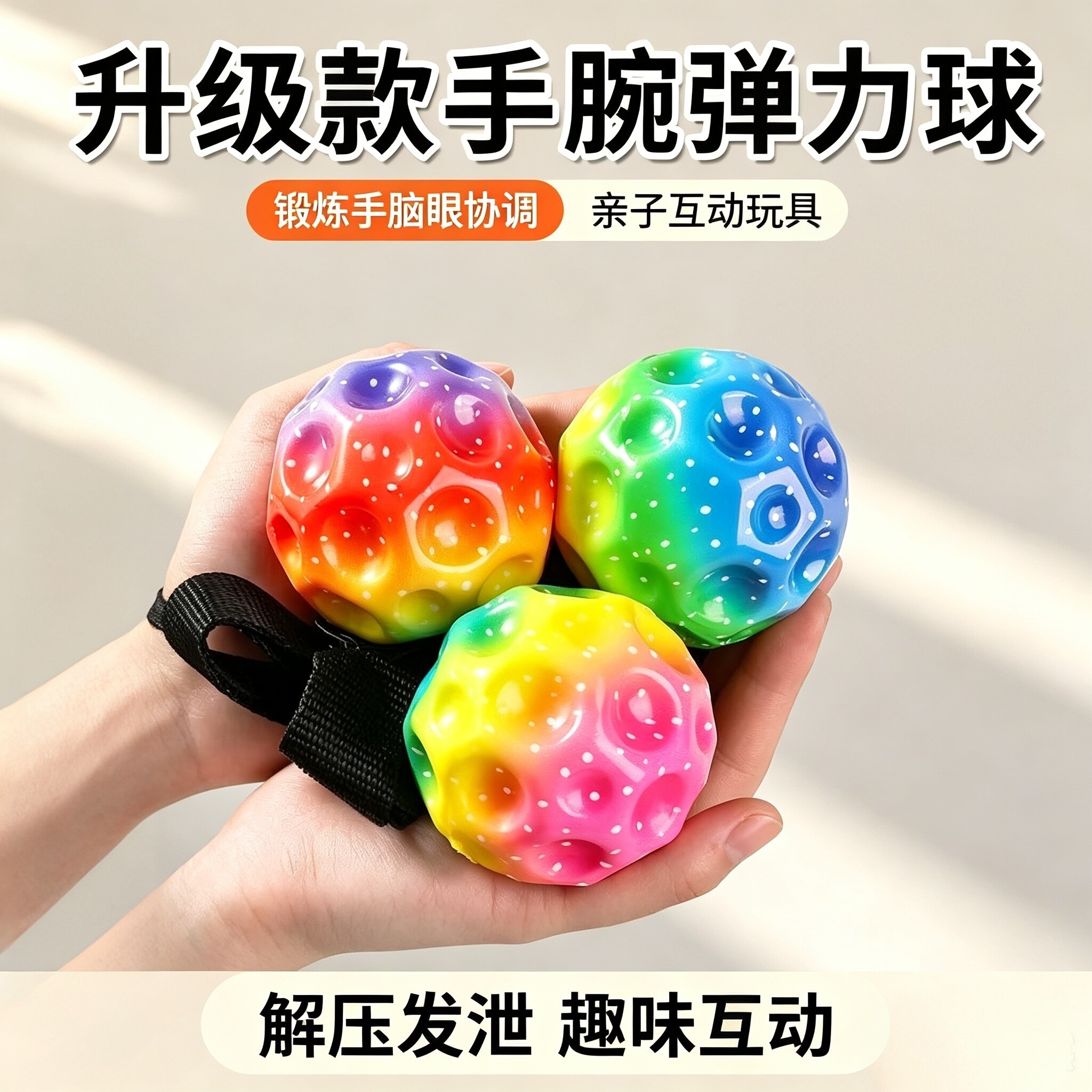 儿童手腕带绳回力弹力球