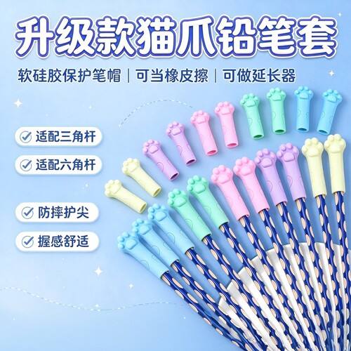 儿童硅胶猫爪笔尖保护套