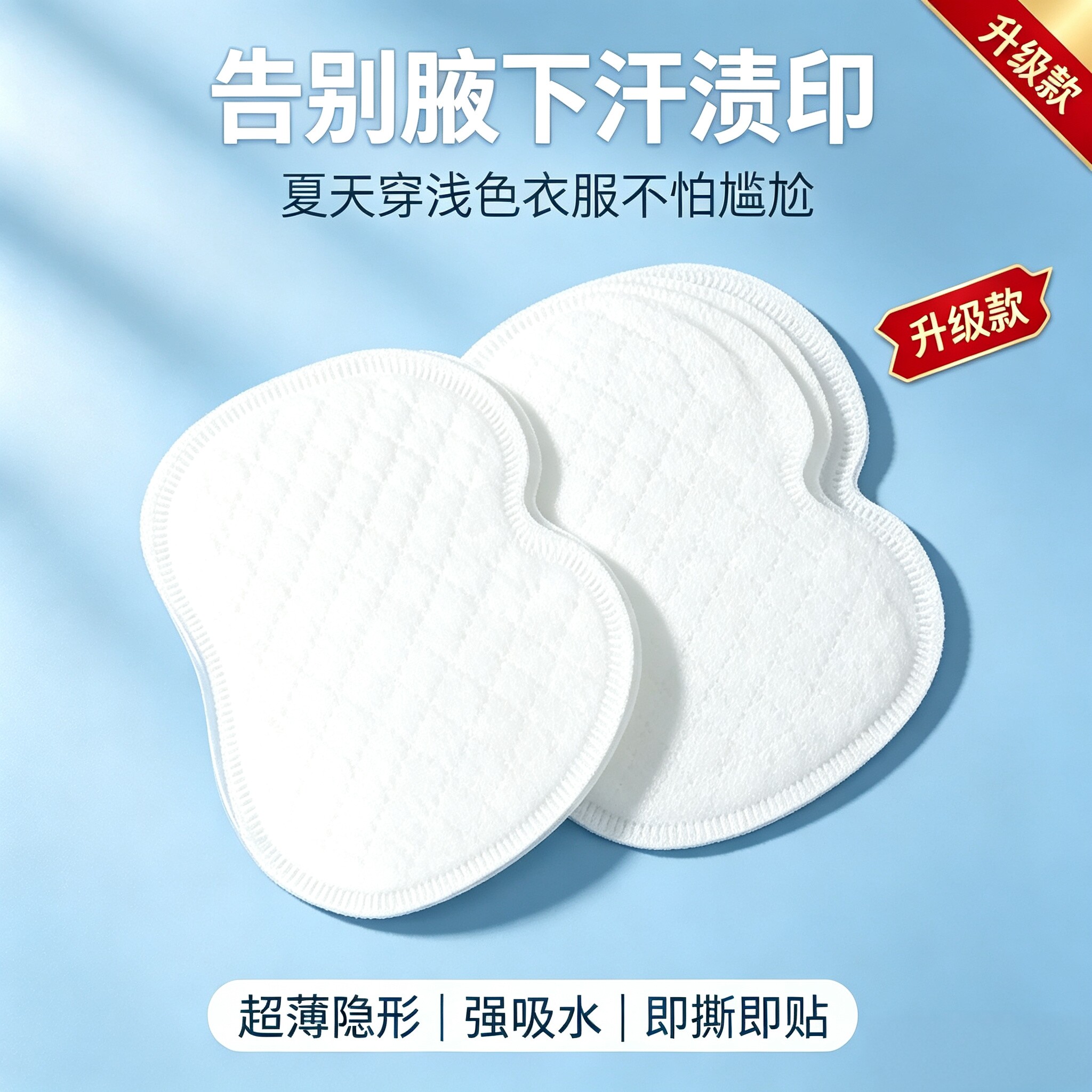 女款腋下隐形止汗除臭吸汗贴