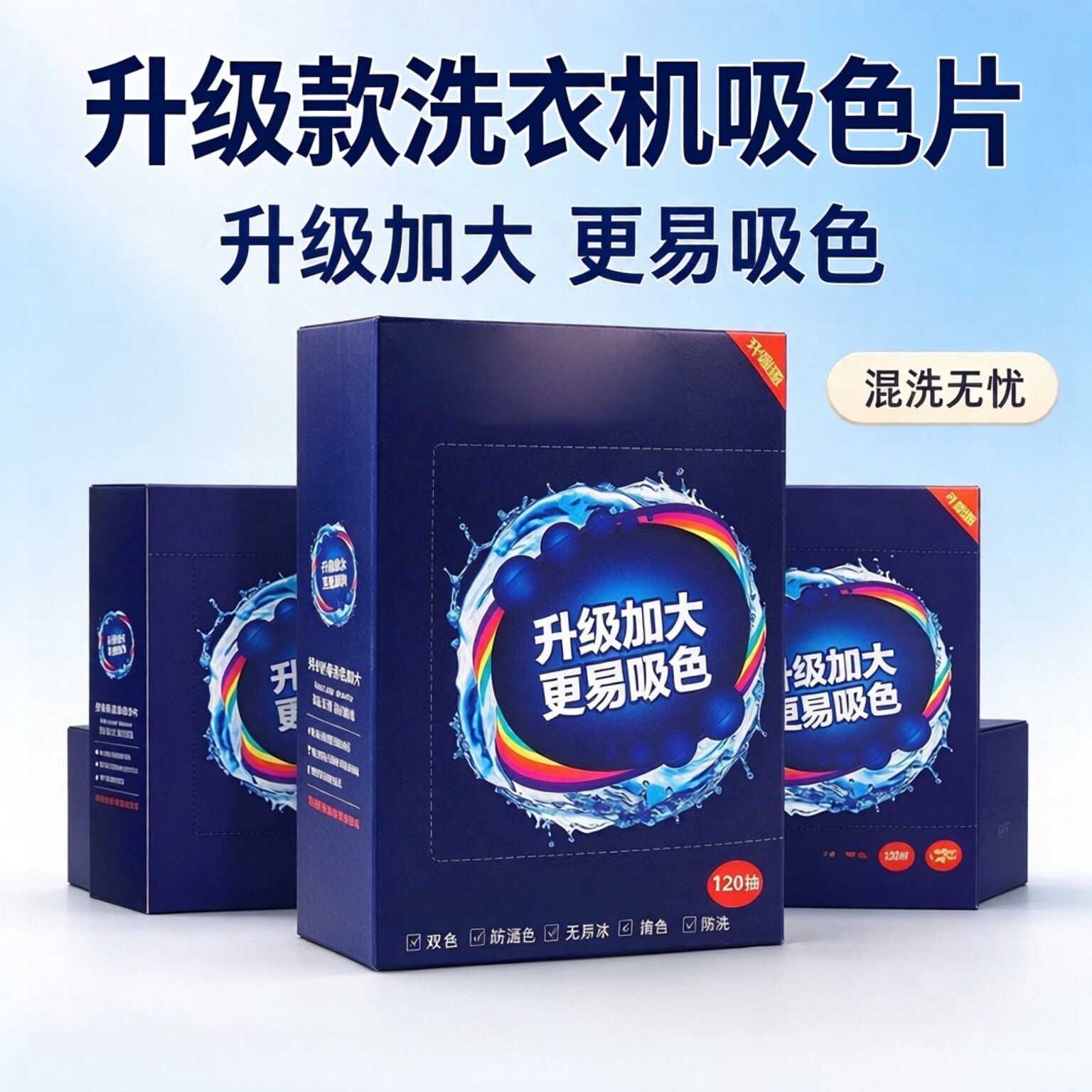 吸色片防串色不染色洗衣片