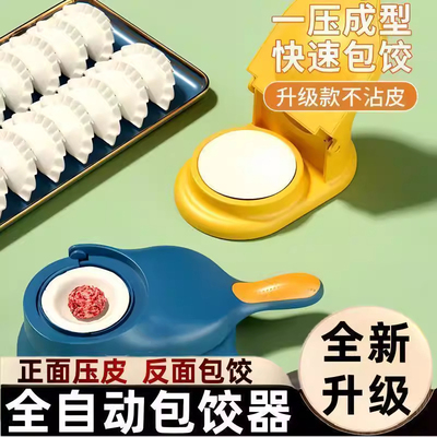 全自动包饺子器一压成型不沾皮