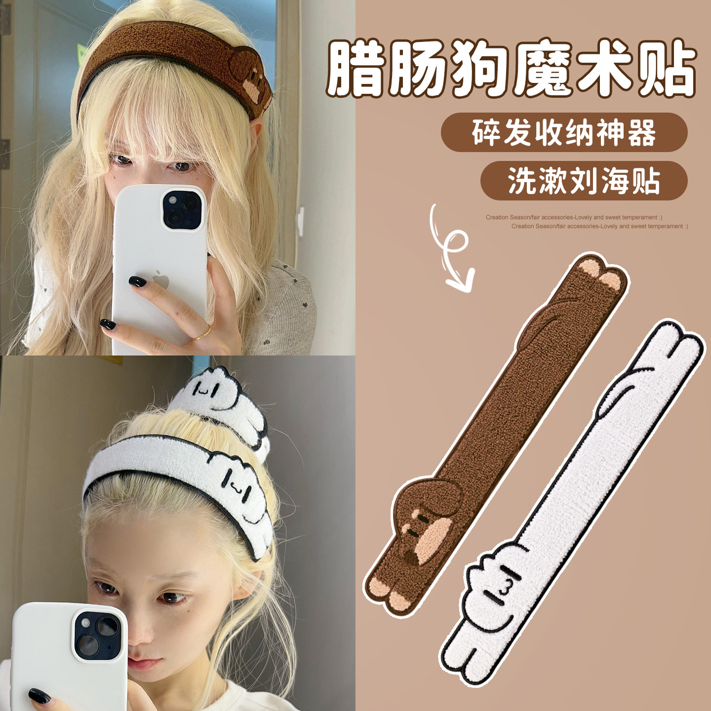 甜美腊肠狗碎发贴刘海贴两用发箍