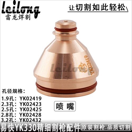 易快YK330电极YK02201喷嘴YK02423保护罩02701华远300等离子配件