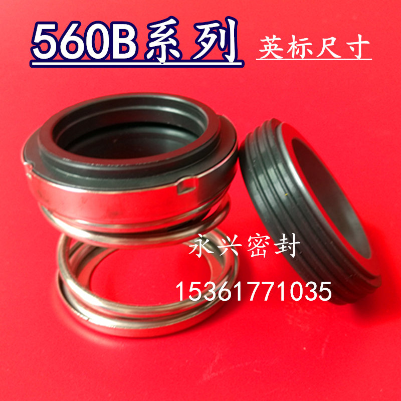 机械密封560B-2l5-32-38-50.8-57英标1寸2寸轴封水封进口水泵配件