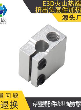3D打印机 E3D火山口加热块 e3d快速喷头热端挤出头套件加热铝块