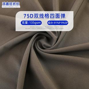 现货75D涤纶双线格四面弹 梭织弹力布系列尼龙四面系列吸湿速干