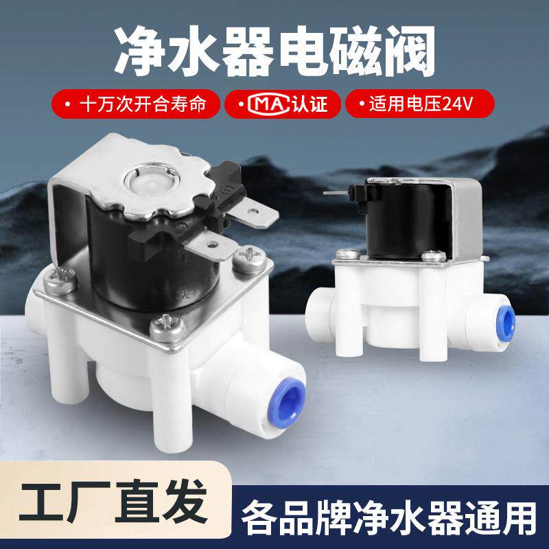 净水器24V进水电磁阀废水阀组合自动冲洗2分3分快接纯水机配件
