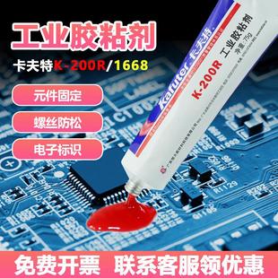 器件固定粘接剂PVC红胶 卡夫特K200R电子螺丝胶防松定位密封胶元