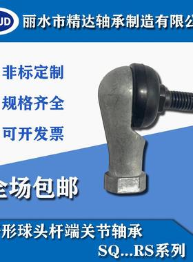 弯杆形球头杆端关节轴承 正牙 SQ5RS-SQ22RS 带防尘套 壳体锌合金