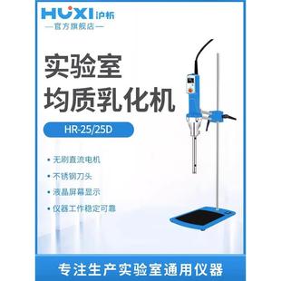 25实验室数显高速剪切分散均质机组织研磨匀浆乳化机
