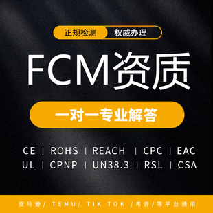 欧盟FCM食品接触材料资质认证ROHS环保CE检测REACH检测质检报告
