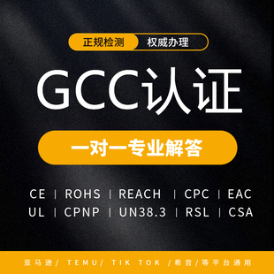 美国GCC资质扭扣电池UL4200A检测家具 服装标准1610检测质检报告