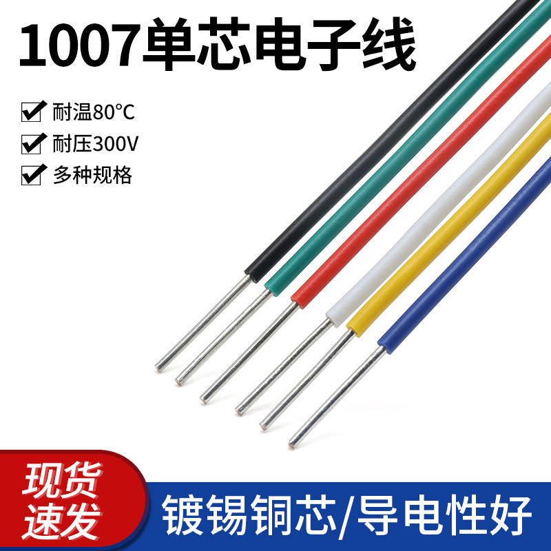 1007单股单芯镀锡铜电子线