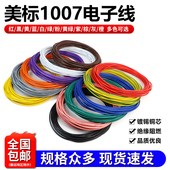 美标1007电子线30 16AWG单芯多股导线镀锡铜电子线