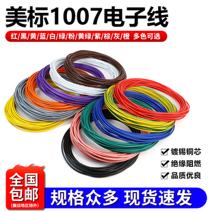美标1007电子线30 28 24 20 18 16AWG单芯多股导线镀锡铜电子线