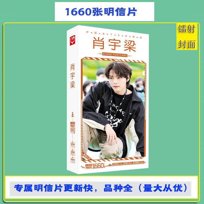 无定价 肖宇梁明信片 盒装1660张1盒 明星明信片贴纸卡片周边