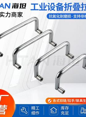 LS503不锈钢圆棒U型90°单向活动折叠拉手工业电柜拉手工具箱提手