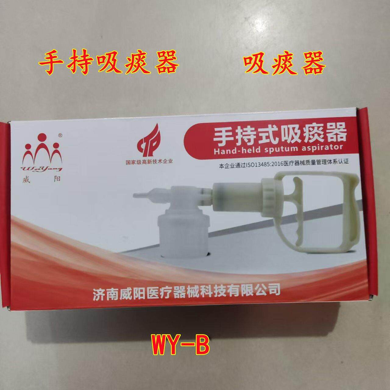 吸痰器吸痰管WY-B型吸痰家用老人手动式儿童婴儿威阳手持式吸痰器