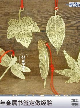 厂家金属书签黄铜 精美细纹叶脉镂空书签 商务礼品送信封
