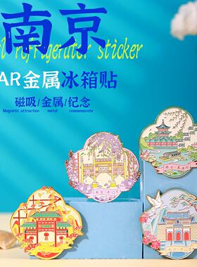 AR南京金属冰箱贴秦淮河老门东夫子庙中山陵城市旅游纪念礼品文创