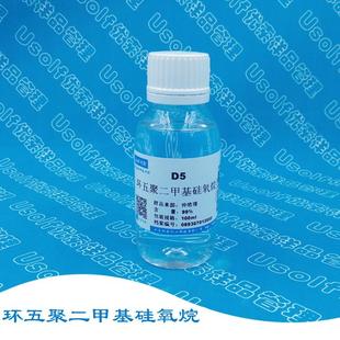 环五聚二甲基硅氧烷 D5 挥发性硅油 十甲基环五硅氧烷 100ml/瓶