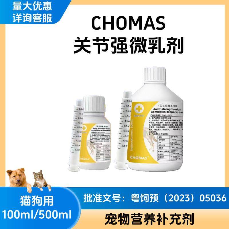 CHOMAS宠曼仕关节强微乳剂宠物猫狗补充钙100ml500ml