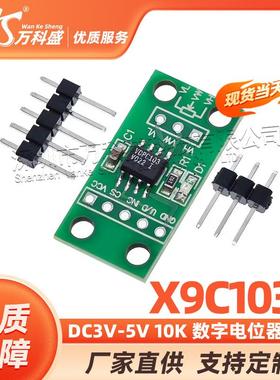 新版 DC3V-5V 10K 数字电位器模块X9C103S 可滑动100阶级