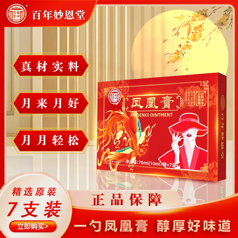 【一盒】正品官方旗舰店百年妙恩堂凤凰膏滋女性
