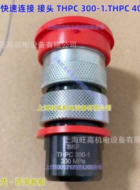 SKF快速连接接头THPC300-1 THPC400-1 接套THPN300-1 THPN400-1
