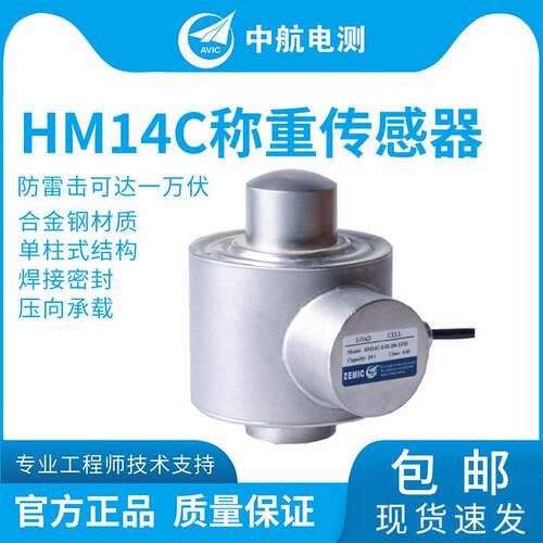 ZEMIC中航电测HM14C合金钢称重传感器防雷击汽车衡平台秤料斗秤